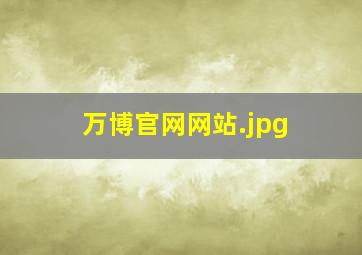 万博官网网站