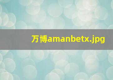 万博amanbetx