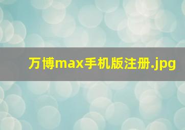 万博max手机版注册