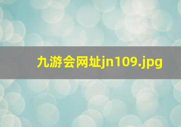 九游会网址jn109