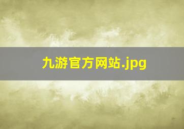 九游官方网站