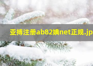 亚搏注册ab82婰net正规
