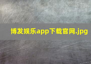 博发娱乐app下载官网