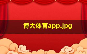 博大体育app