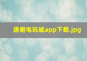 唐朝电玩城app下载