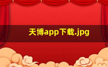 天博app下载