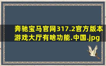 奔驰宝马官网317.2官方版本游戏大厅有啥功能.中国
