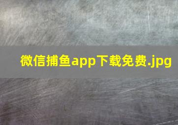 微信捕鱼app下载免费