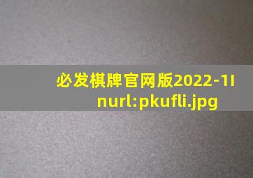 必发棋牌官网版2022-1Inurl:pkufli