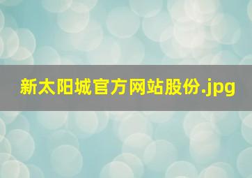 新太阳城官方网站股份