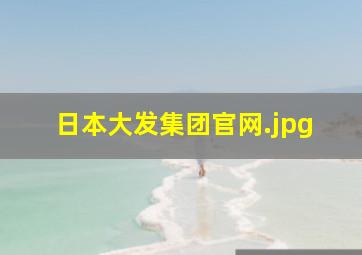 日本大发集团官网
