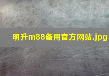 明升m88备用官方网站