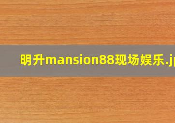 明升mansion88现场娱乐
