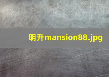 明升mansion88
