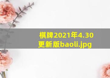 棋牌2021年4.30更新版baoli
