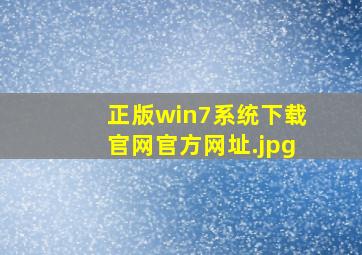 正版win7系统下载官网官方网址