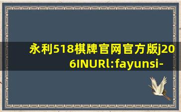 永利518棋牌官网官方版j206INURl:fayunsi-贴吧