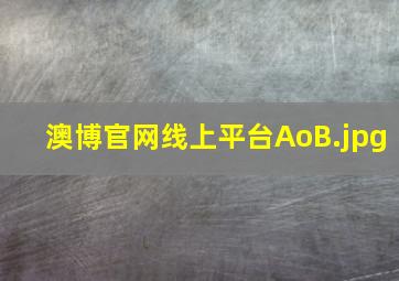 澳博官网线上平台AoB
