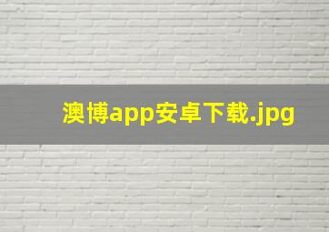 澳博app安卓下载