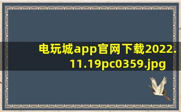 电玩城app官网下载2022.11.19pc0359