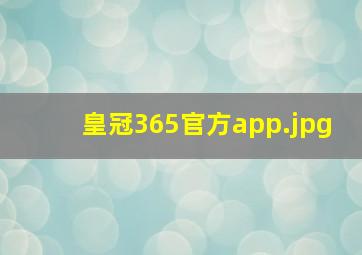 皇冠365官方app