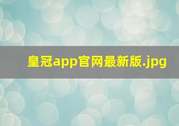 皇冠app官网最新版