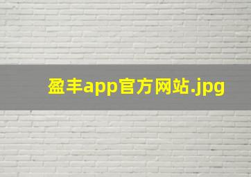 盈丰app官方网站