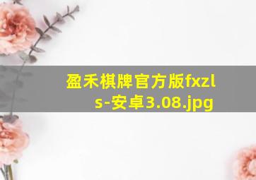盈禾棋牌官方版fxzls-安卓3.08