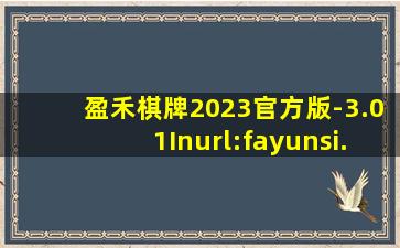 盈禾棋牌2023官方版-3.01Inurl:fayunsi