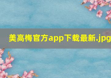 美高梅官方app下载最新