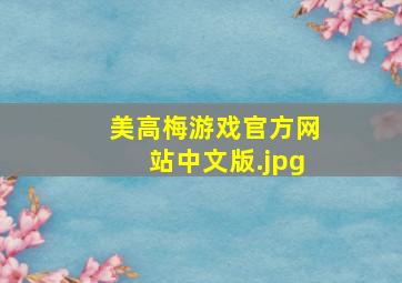 美高梅游戏官方网站中文版