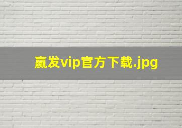 赢发vip官方下载