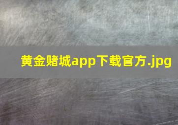 黄金赌城app下载官方