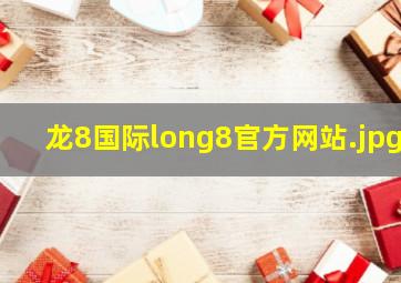 龙8国际long8官方网站