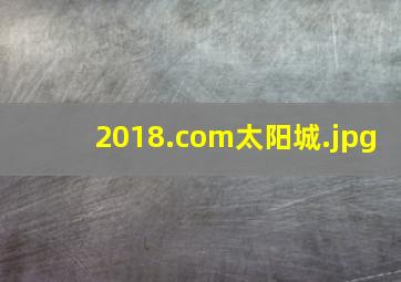 2018.com太阳城