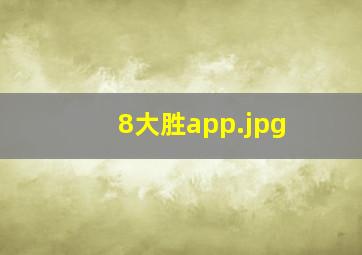 8大胜app
