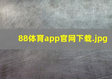 88体育app官网下载