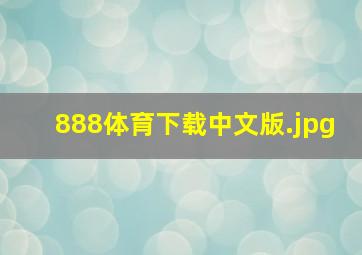 888体育下载中文版