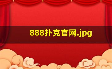 888扑克官网