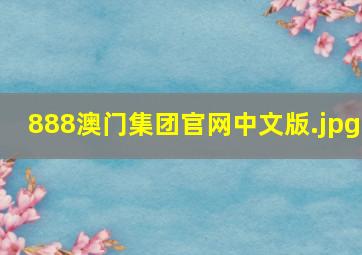 888澳门集团官网中文版