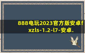 888电玩2023官方版安卓fxzls-1.2-l7-安卓