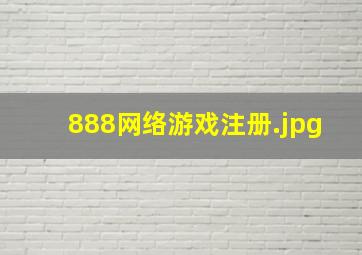 888网络游戏注册