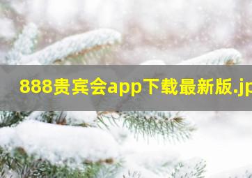 888贵宾会app下载最新版