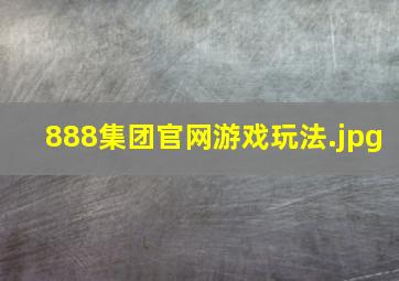 888集团官网游戏玩法