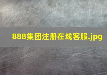 888集团注册在线客服