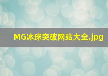 MG冰球突破网站大全
