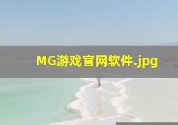 MG游戏官网软件