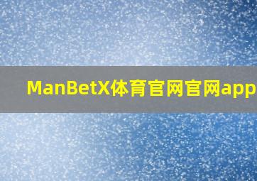 ManBetX体育官网官网app
