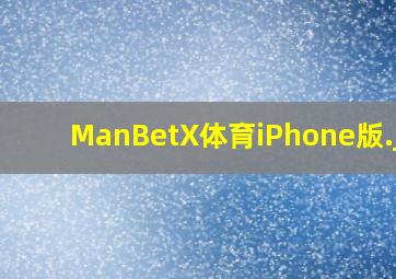 ManBetX体育iPhone版