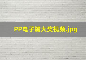 PP电子爆大奖视频